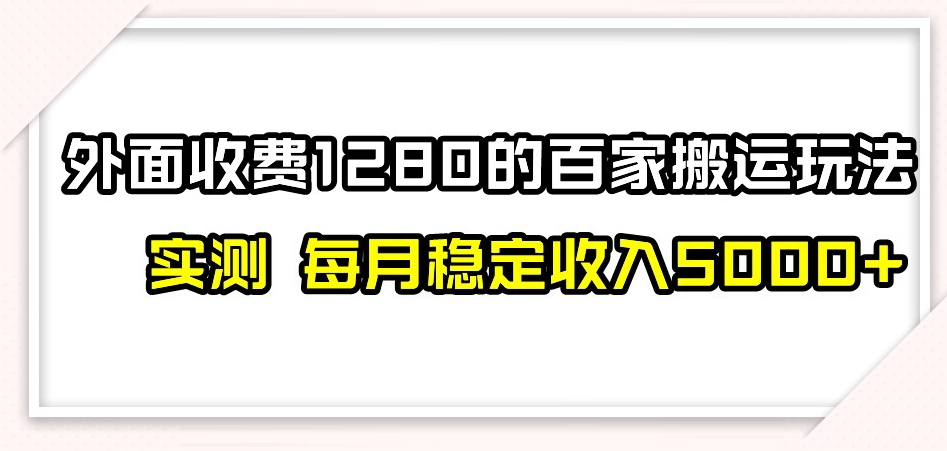 百家号搬运新玩法，实测不封号不禁言，日入300+【揭秘】-辉硕副业
