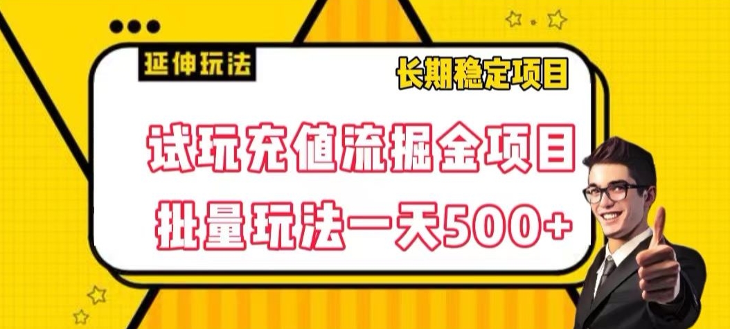 试玩充值流掘金项目，批量矩阵玩法一天500+【揭秘】-辉硕副业