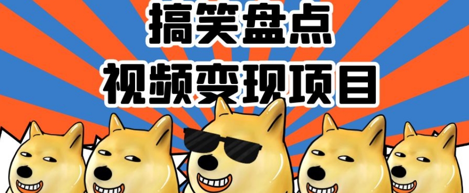 搞笑盘点视频变现项目，多平台收益，操作简单，小白二次创作月入过万【揭秘】-辉硕副业