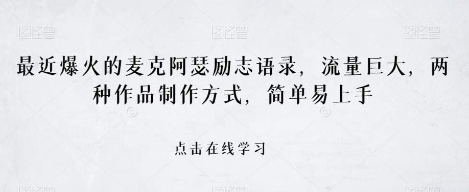 最近爆火的麦克阿瑟励志语录，流量巨大，两种作品制作方式，简单易上手【揭秘】-辉硕副业