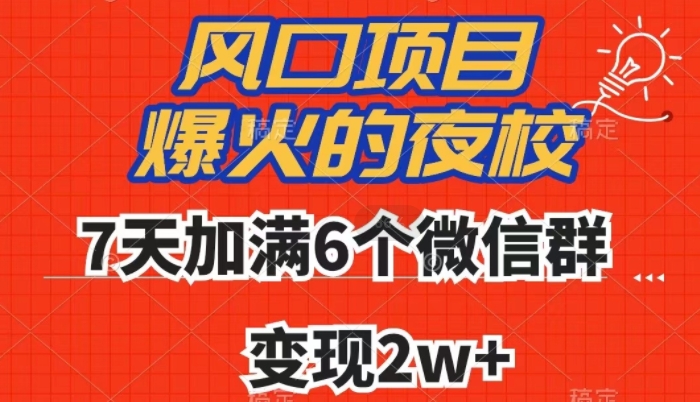 全网首发，爆火的夜校，7天加满6个微信群，变现2w+【揭秘】-辉硕副业