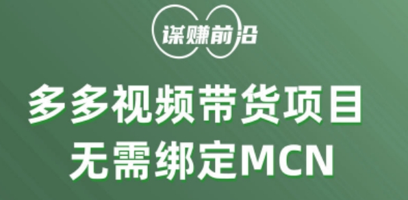 多多视频带货个人版 ，无需绑定mcn，简单操作月入3000+-辉硕副业
