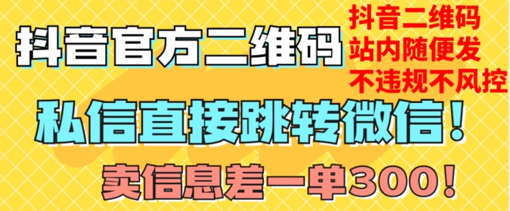 价值3000的技术！抖音二维码直跳微信！站内无限发不违规！-辉硕副业