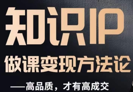 怎么做一门品质好课，知识IP做课变现方法论，高品质，才有好成交-辉硕副业