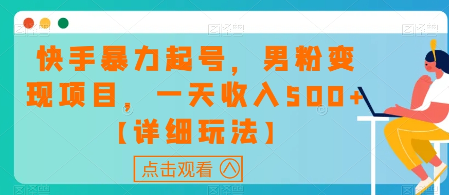 快手暴力起号，男粉变现项目，一天收入500+【详细玩法】【揭秘】-辉硕副业