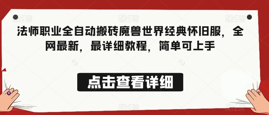 法师职业全自动搬砖魔兽世界经典怀旧服，全网最新，最详细教程，简单可上手【揭秘】-辉硕副业