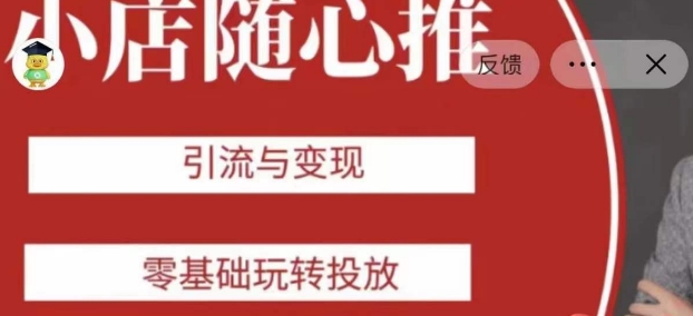 老陈随心推助力新老号，引流与变现，零基础玩转投放-辉硕副业