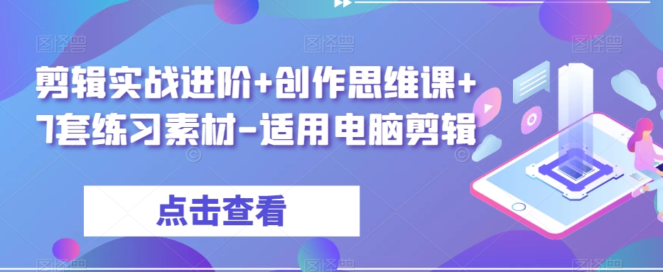 剪辑实战进阶+创作思维课+7套练习素材-适用电脑剪辑-辉硕副业