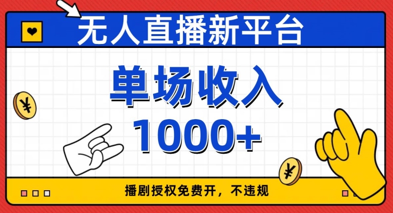 无人直播新平台，免费开授权，不违规，单场收入1000+【揭秘】-辉硕副业