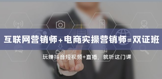 互联网·营销师+电商实操营销师=双证班：玩赚抖音短视频+直播就听这门课-辉硕副业