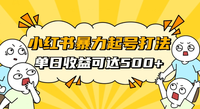 小红书暴力起号秘籍，11月最新玩法，单天变现500+，素人冷启动自媒体创业【揭秘】-辉硕副业
