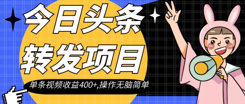 今日头条转发项目，单条视频收益400+,操作无脑简单【揭秘】-辉硕副业