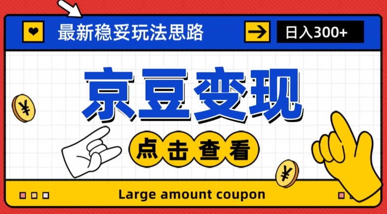 最新思路京豆变现玩法，课程详细易懂，小白可上手操作【揭秘】-辉硕副业