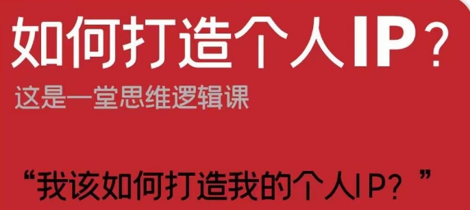 如何打造个人IP？这是一堂思维逻辑课“我该如何打造我的个人IP？-辉硕副业