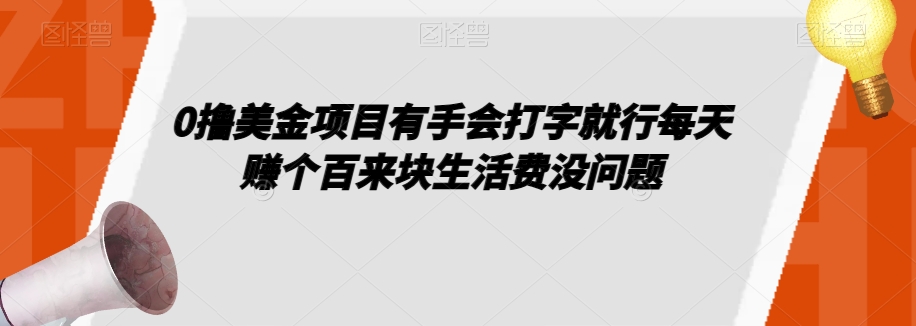0撸美金项目有手会打字就行每天赚个百来块生活费没问题【揭秘】-辉硕副业