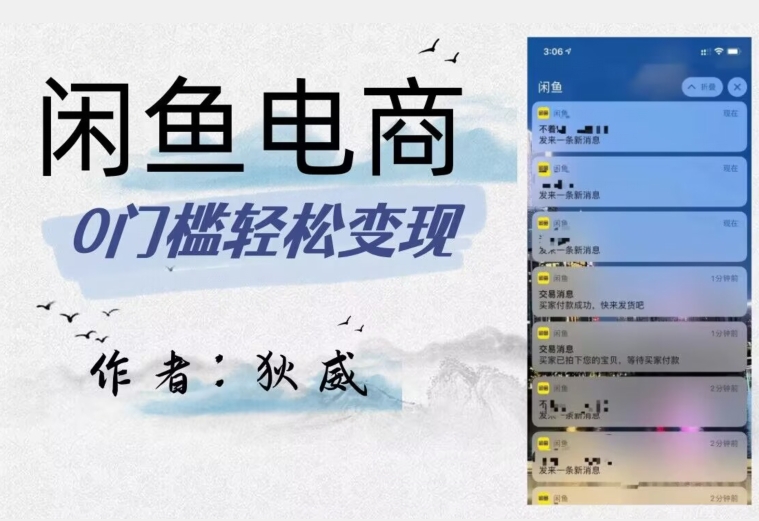 外面收费1980的闲鱼电商终极版，保姆级教程（附选品表）-辉硕副业