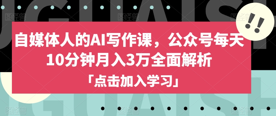 自媒体人的AI写作课，公众号每天10分钟月入3万全面解析-辉硕副业
