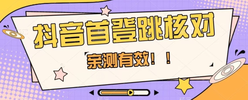 【亲测有效】抖音首登跳核对方法，抓住机会，谁也不知道口子什么时候关-辉硕副业