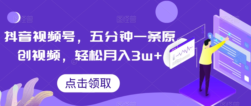 抖音视频号，五分钟一条原创视频，轻松月入3w+【独家秘诀，传授赚钱方法】【揭秘】-辉硕副业
