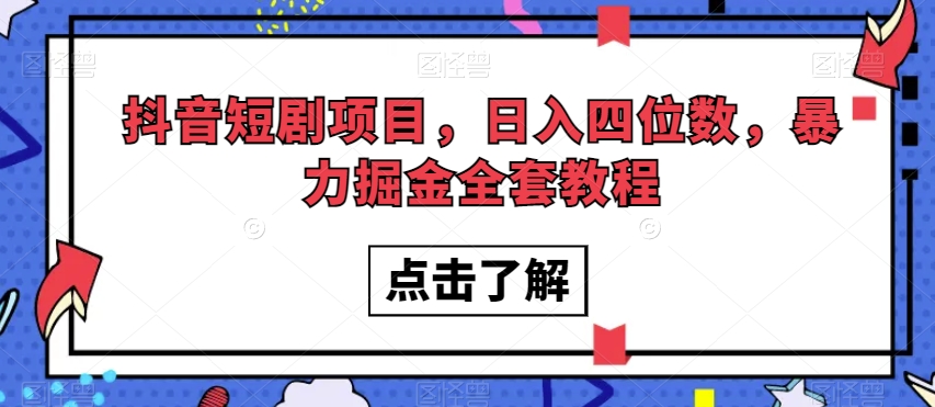 抖音短剧项目，日入四位数，暴力掘金全套教程【揭秘】-辉硕副业