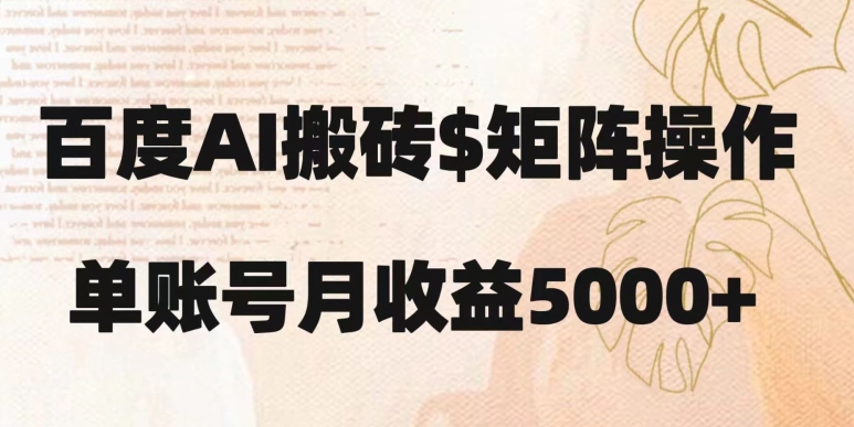 百度搬砖新手也能轻松上手：简单复制粘贴，月入5000+【揭秘】-辉硕副业
