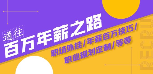 通往百万年薪之路·陪跑训练营：职场外挂/年薪百万技巧/职业规划定制/等等-辉硕副业