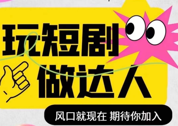 短剧实操影视剪辑精品课，玩短剧，做达人，风口就现在-辉硕副业