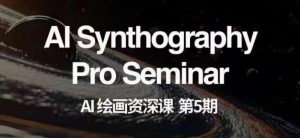 AI绘画资深课第五期掌握AI绘画,实现各种商业变现【第五期】-辉硕副业