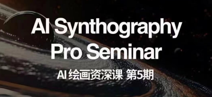 AI绘画资深课第五期掌握AI绘画，实现各种商业变现【第五期】-辉硕副业