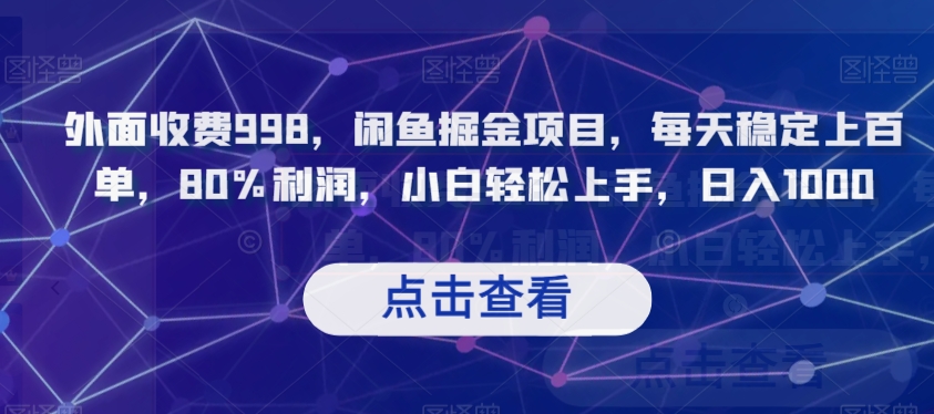 外面收费998，闲鱼掘金项目，每天稳定上百单，80%利润，小白轻松上手，日入1000【揭秘】-辉硕副业