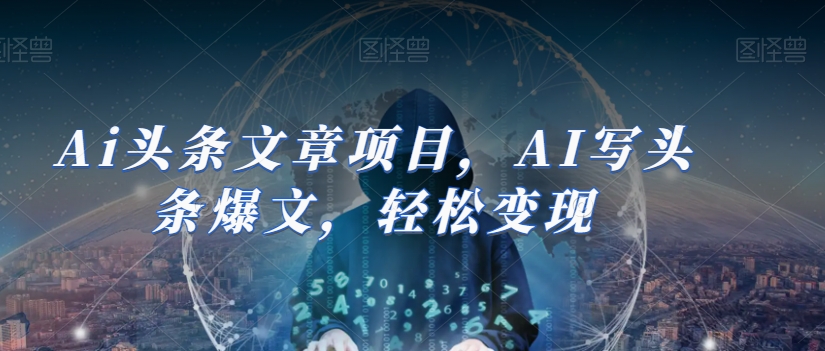 Ai头条文章项目，AI写头条爆文，轻松变现-辉硕副业