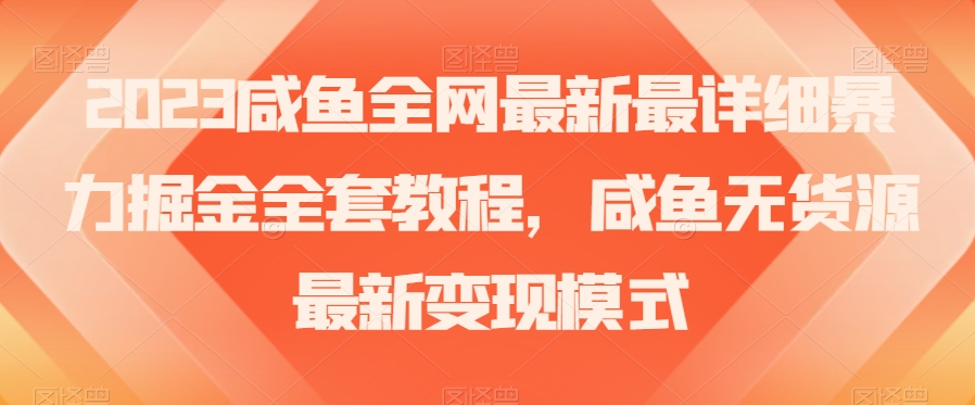 2023咸鱼全网最新最详细暴力掘金全套教程，咸鱼无货源最新变现模式【揭秘】-辉硕副业