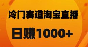 淘宝直播卡搜索黑科技,轻松实现日佣金1000+【揭秘】-辉硕副业