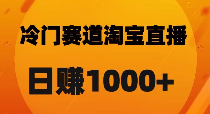 淘宝直播卡搜索黑科技，轻松实现日佣金1000+【揭秘】-辉硕副业