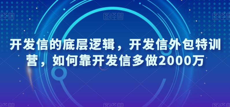 开发信的底层逻辑，开发信外包特训营，如何靠开发信多做2000万-辉硕副业