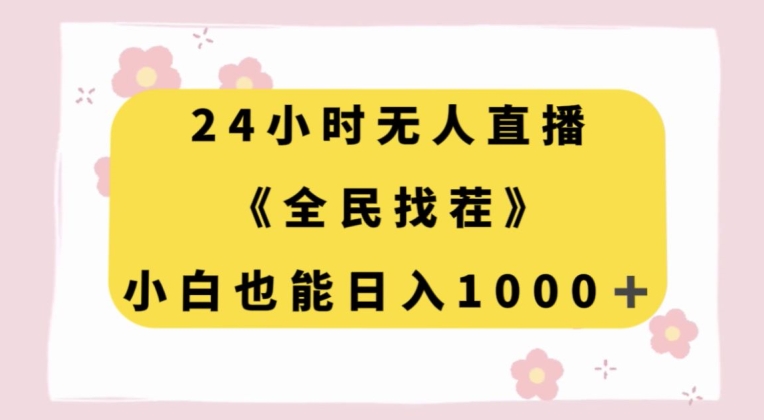24小时无人直播，全民找茬，小白也能日入1000+【揭秘】-辉硕副业
