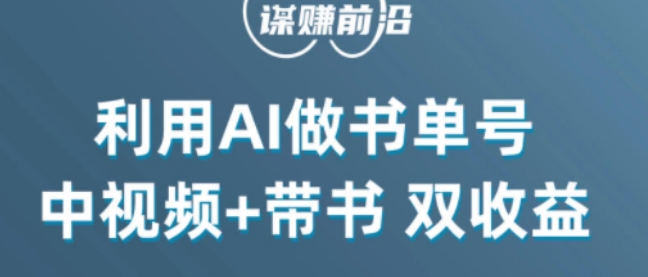 中视频流量密码，利用AI制作书单号，百分百原创，中视频+带书双收益，单日收益300+-辉硕副业
