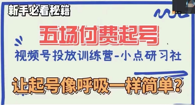 视频号直播付费五场0粉起号课，让起号像呼吸一样简单，新手必看秘籍-辉硕副业