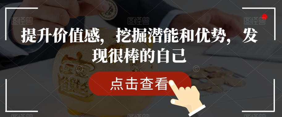 提升价值感，挖掘潜能和优势，发现很棒的自己-辉硕副业