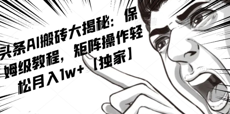 AI写作红利项目，头条号流量主矩阵，轻松日入300+工作室月入5W【揭秘】-辉硕副业