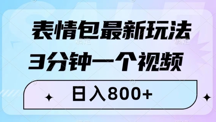 表情包最新玩法，3分钟一个视频，日入800+，小白也能做【揭秘】-辉硕副业