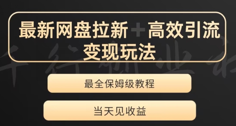 最新最全夸克网盘拉新变现玩法，多种裂变，举一反三变现玩法【揭秘】-辉硕副业