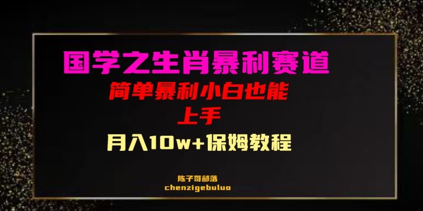 国学之暴利生肖带货小白也能做月入10万+保姆教程【揭秘】-辉硕副业