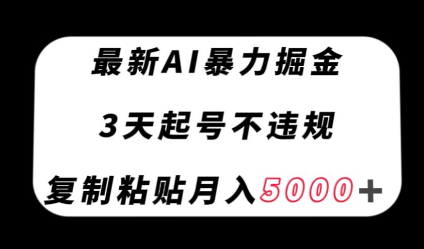 最新AI暴力掘金，3天必起号不违规，复制粘贴月入5000＋【揭秘】-辉硕副业