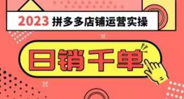 2023拼多多运营实操，每天30分钟日销1000＋，爆款选品技巧大全（10节课）-辉硕副业