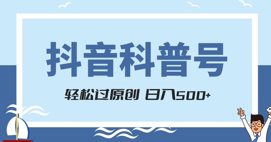 抖音科普号项目，轻松过原创，官方流量扶持，涨粉快，日入500+【揭秘】-辉硕副业