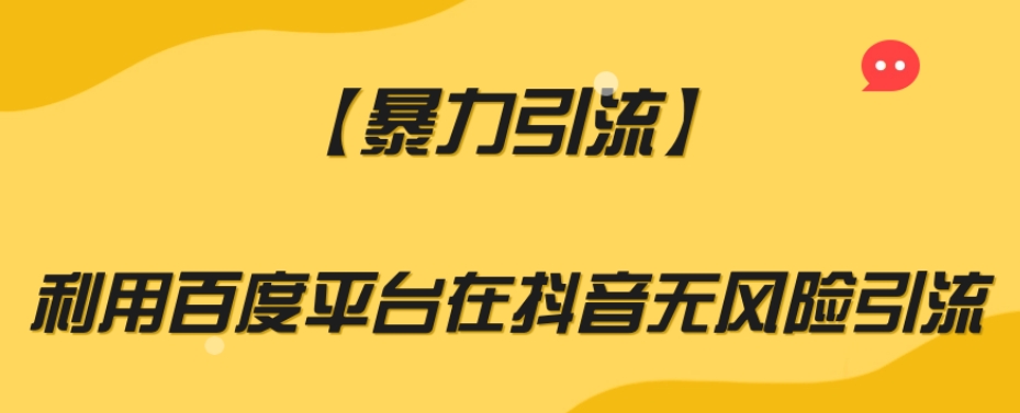 【暴力引流】利用百度平台在抖音无风险引流【揭秘】-辉硕副业