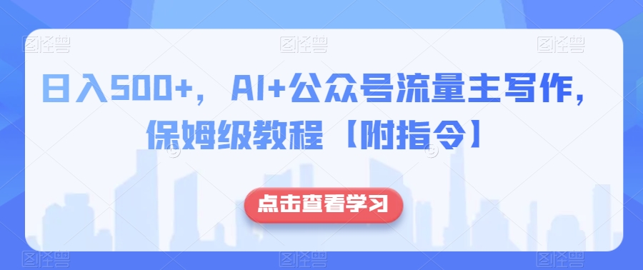 日入500+，AI+公众号流量主写作，保姆级教程【附指令】-辉硕副业