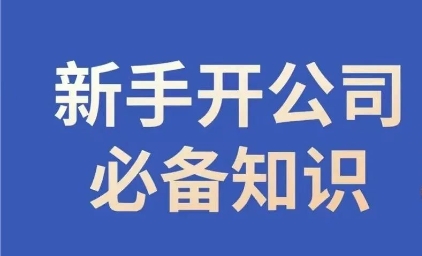 新手开公司必备知识，小辉陪你开公司，合规经营少踩坑-辉硕副业
