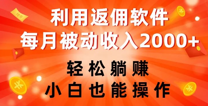 利用返佣软件，轻松躺赚，小白也能操作，每月被动收入2000+【揭秘】-辉硕副业